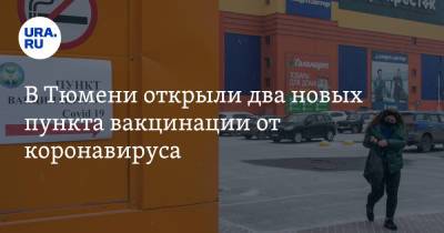 В Тюмени открыли два новых пункта вакцинации от коронавируса - ura.news - Тюмень
