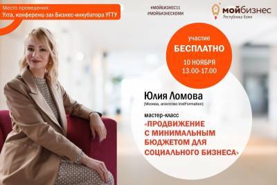 Какие возможности социальному бизнесу дают соцсети расскажут на бесплатном мастер-классе от "Мой бизнес" Коми - komiinform.ru - Россия - респ. Коми