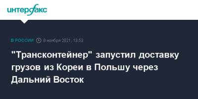 Сергей Шишкарев - "Трансконтейнер" запустил доставку грузов из Кореи в Польшу через Дальний Восток - interfax.ru - Москва - Южная Корея - Украина - Польша - Корея - Пусан