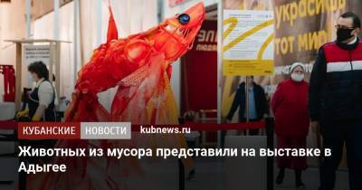 Животных из мусора представили на выставке в Адыгее - kubnews.ru - респ. Адыгея - Экология