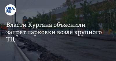 Власти Кургана объяснили запрет парковки возле крупного ТЦ - ura.news - Курган