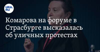 Комарова на форуме в Страсбурге высказалась об уличных протестах - ura.news - Югра