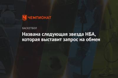 Кевин Оконнор - Названа следующая звезда НБА, которая выставит запрос на обмен - championat.com - Россия