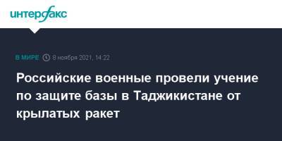 Российские военные провели учение по защите базы в Таджикистане от крылатых ракет - interfax.ru - Москва - Таджикистан