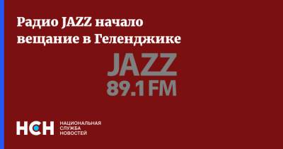 Радио JAZZ начало вещание в Геленджике - nsn.fm - Россия - Анапа - Краснодарский край - Севастополь - Самара - Архангельск - Димитровград - Ижевск - Томск - Великий Новгород - Геленджик - Ангарск