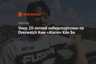 Умер 20-летней киберспортсмен по Overwatch Ким «Alarm» Кён Бо - championat.com