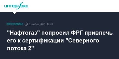 "Нафтогаз" попросил ФРГ привлечь его к сертификации "Северного потока 2" - interfax.ru - Москва - Украина - Германия