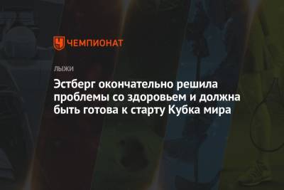 Эстберг окончательно решила проблемы со здоровьем и должна быть готова к старту Кубка мира - championat.com