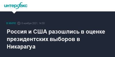 Сергей Лавров - Джо Байден - Россия и США разошлись в оценке президентских выборов в Никарагуа - interfax.ru - Москва - Россия - США - Венесуэла - Никарагуа