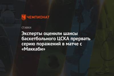 Максим Лебедев - Эксперты оценили шансы баскетбольного ЦСКА прервать серию поражений в матче с «Маккаби» - championat.com - Израиль - Казань - Монако