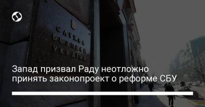 Запад призвал Раду неотложно принять законопроект о реформе СБУ - liga.net - США - Украина