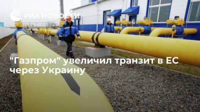 Сергей Макогон - "Газпром" увеличил транзит в ЕС через Украину на 54%, до 88 миллионов кубометров в сутки - smartmoney.one - Украина