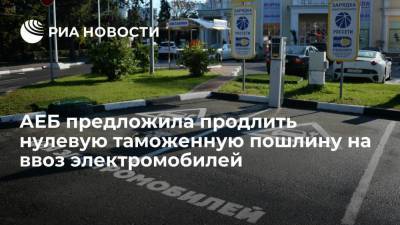 Ассоциация европейского бизнеса предложила продлить нулевую пошлину на ввоз электромобилей - smartmoney.one - Россия