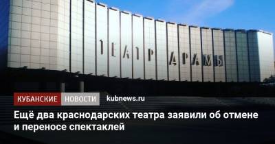 Ещё два краснодарских театра заявили об отмене и переносе спектаклей - kubnews.ru
