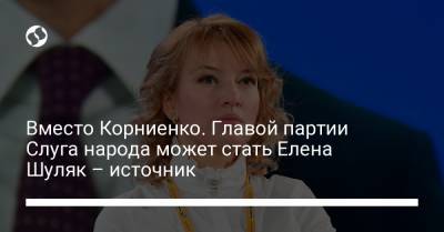Александр Корниенко - Елен Шуляк - Юлия Палийчук - Вместо Корниенко. Главой партии Слуга народа может стать Елена Шуляк – источник - liga.net - Украина