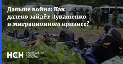 Дмитрий Болкунец - Дальше война: Как далеко зайдёт Лукашенко в миграционном кризисе? - nsn.fm - Белоруссия - Польша - Минск