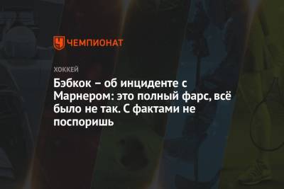 Митчелл Марнер - Бэбкок – об инциденте с Марнером: это полный фарс, всё было не так. С фактами не поспоришь - championat.com - Канада