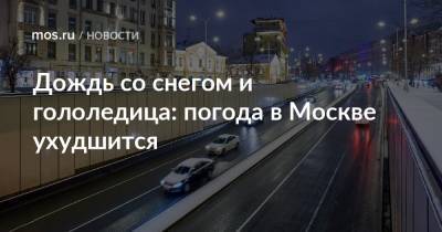 Дождь со снегом и гололедица: погода в Москве ухудшится - mos.ru - Москва