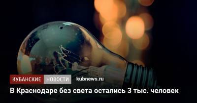 В Краснодаре без света остались 3 тыс. человек - kubnews.ru - Краснодар - район Динский - округ Прикубанский, Краснодар
