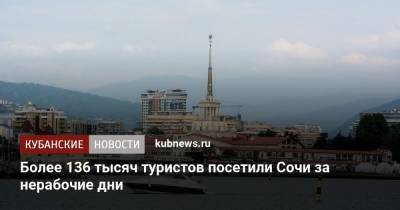 Алексей Копайгородский - Более 136 тысяч туристов посетили Сочи за нерабочие дни - kubnews.ru - Сочи - Краснодарский край