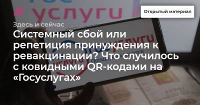 Системный сбой или репетиция принуждения к ревакцинации? Что случилось с ковидными QR-кодами на «Госуслугах» - tvrain.ru