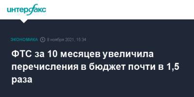 ФТС за 10 месяцев увеличила перечисления в бюджет почти в 1,5 раза - interfax.ru - Москва - Россия