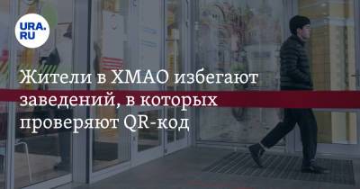 Жители в ХМАО избегают заведений, в которых проверяют QR-код - ura.news - Ханты-Мансийск - Югра