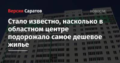 Стало известно, насколько в областном центре подорожало самое дешевое жилье - nversia.ru - Россия - Санкт-Петербург - Сочи - Краснодар - Саратов - Севастополь - Калининград - Иваново