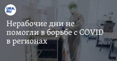Нерабочие дни не помогли в борьбе с COVID в регионах. Анализ статистики - ura.news - Россия - Новгородская обл.