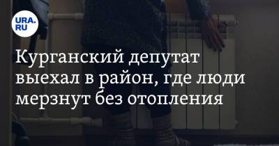 Курганский депутат выехал в район, где люди мерзнут без отопления - ura.news - Россия - Курган