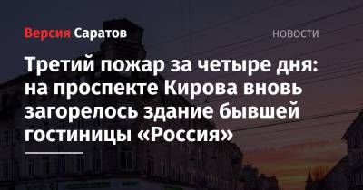 Третий пожар за четыре дня: на проспекте Кирова вновь загорелось здание бывшей гостиницы «Россия» - nversia.ru - Россия