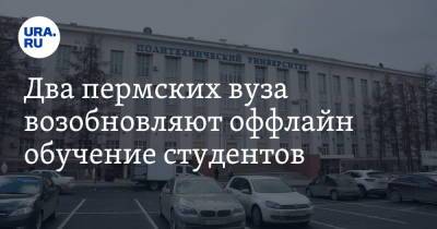 Два пермских вуза возобновляют оффлайн обучение студентов - ura.news