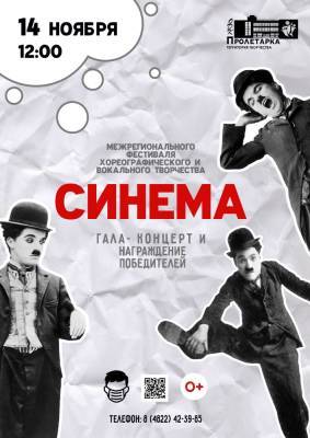 В Твери в ДК «Пролетарка» пройдет X Межрегиональный фестиваль хореографического и вокального творчества «СИНЕМА» - afanasy.biz - Россия - Тверь - Тверская обл.