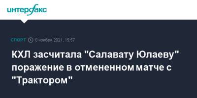 КХЛ засчитала "Салавату Юлаеву" поражение в отмененном матче с "Трактором" - sport-interfax.ru - Москва