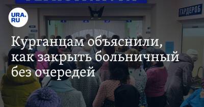 Курганцам объяснили, как закрыть больничный без очередей - ura.news - Россия - Курганская обл.