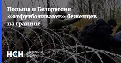 Польша и Белоруссия «отфутболивают» беженцев на границе - nsn.fm - Белоруссия - Польша