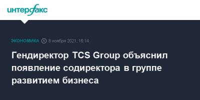 Оливер Хьюз - Гендиректор TCS Group объяснил появление содиректора в группе развитием бизнеса - interfax.ru - Москва - Филиппины - Азия