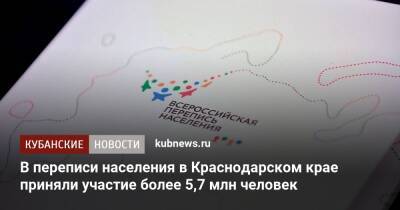 Игорь Чагаев - В переписи населения в Краснодарском крае приняли участие более 5,7 млн человек - kubnews.ru - Краснодарский край - Кубань - Россияне