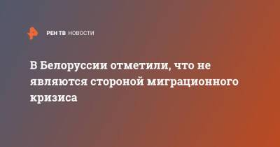 Андрей Савиных - В Белоруссии отметили, что не являются стороной миграционного кризиса - ren.tv - Белоруссия - Польша - Литва - Минск