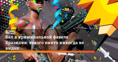 Бал в криминальной фавеле Бразилии: такого никто никогда не видал - ridus.ru - Рио-Де-Жанейро - Бразилия