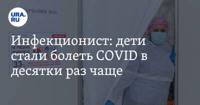Николай Крючков - Евгений Тимаков - Инфекционист: дети стали болеть COVID в десятки раз чаще - ura.news - Россия
