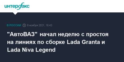 "АвтоВАЗ" начал неделю с простоя на линиях по сборке Lada Granta и Lada Niva Legend - interfax.ru - Москва - Sandero - county Logan - Тольятти