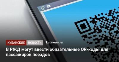 В РЖД могут ввести обязательные QR-коды для пассажиров поездов - kubnews.ru - Россия - Краснодарский край