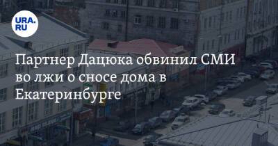 Павел Дацюк - Партнер Дацюка обвинил СМИ во лжи о сносе дома в Екатеринбурге - ura.news - Екатеринбург