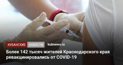 Евгений Филиппов - Более 142 тысяч жителей Краснодарского края ревакцинировались от COVID-19 - kubnews.ru - Россия - Краснодарский край