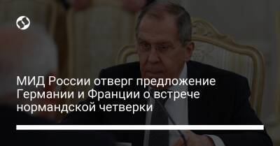 Сергей Лавров - Жан-Ив Ле-Дриан - МИД России отверг предложение Германии и Франции о встрече нормандской четверки - liga.net - Россия - Украина - Германия - Франция - Париж