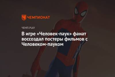 В игре «Человек-паук» фанат воссоздал постеры фильмов с Человеком-пауком - championat.com