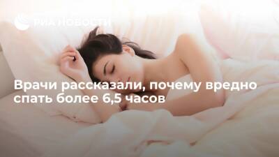 Джордж Вашингтон - Ученые из Университета Вашингтона: сон более 6,5 часов вреден в старшем возрасте - ria.ru - Москва - Вашингтон