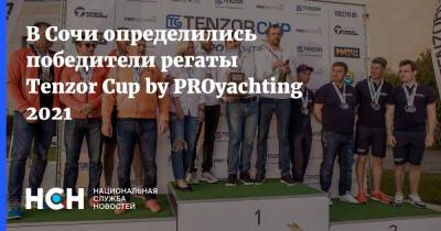 В Сочи определились победители регаты Tenzor Cup by PROyachting 2021 - nsn.fm - Сочи