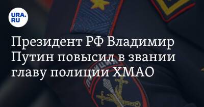 Владимир Путин - Президент РФ Владимир Путин повысил в звании главу полиции ХМАО. Документ - ura.news - Россия - Югра